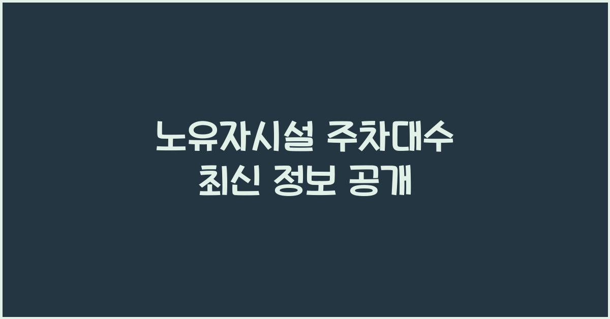 노유자시설 주차대수