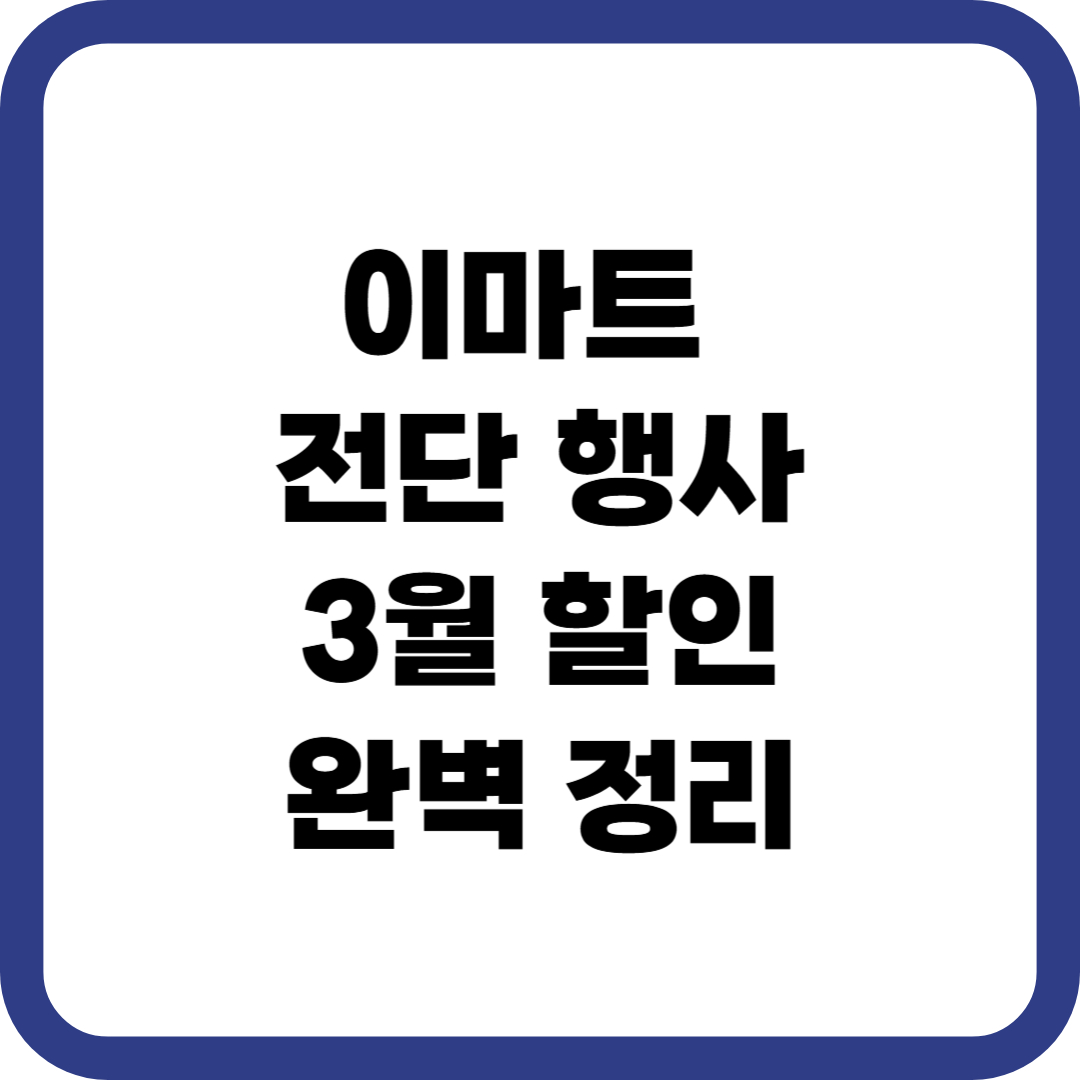이마트 전단 행사 3월 할인 완벽 정리