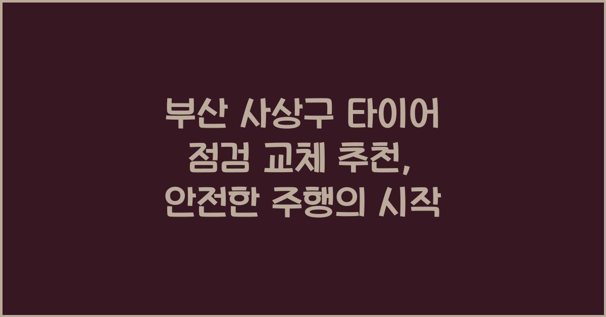 부산 사상구 타이어 점검 교체 추천