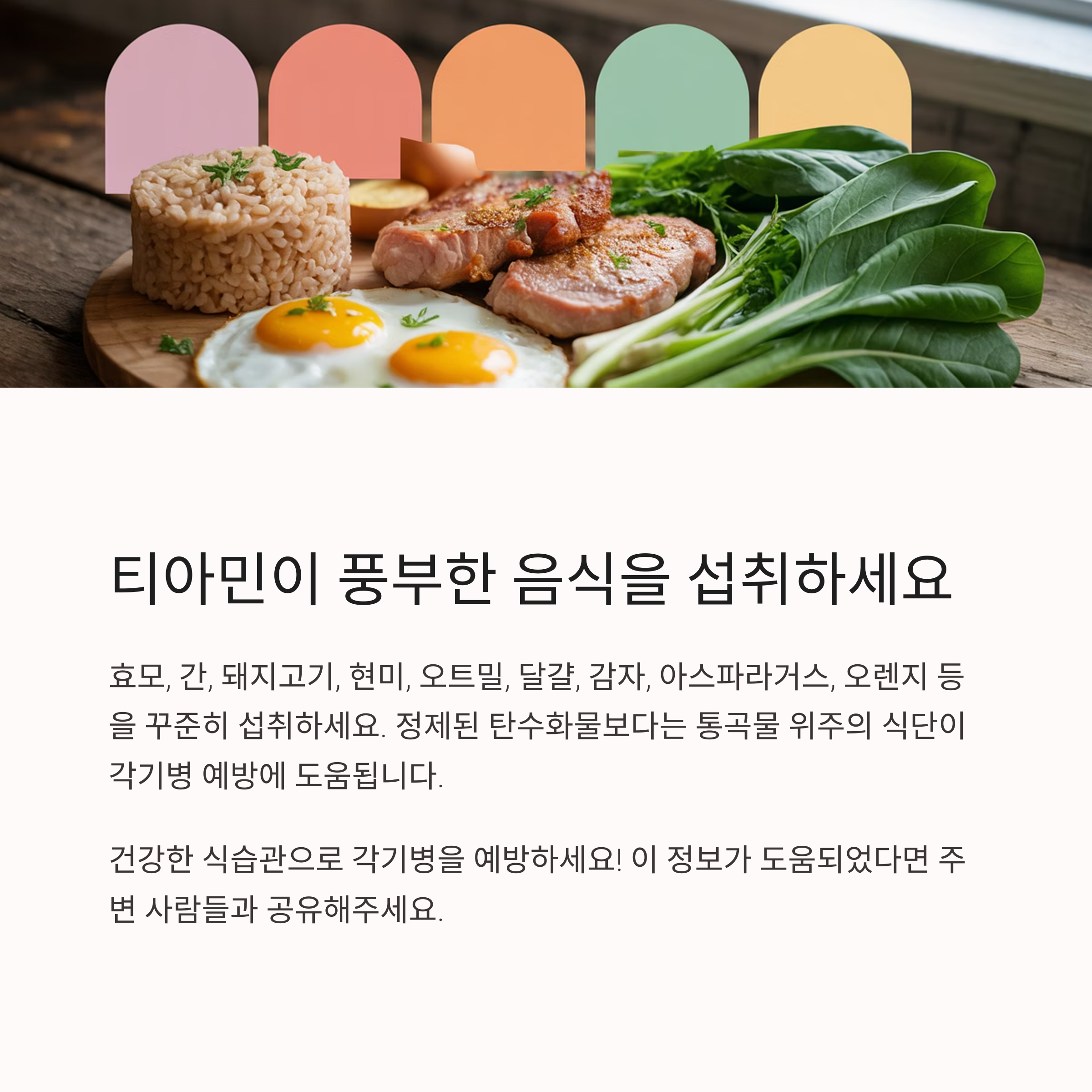 티아민이 풍부한 식단(현미, 달걀, 돼지고기, 채소 등)을 안내하며 각기병 예방을 강조하는 이미지