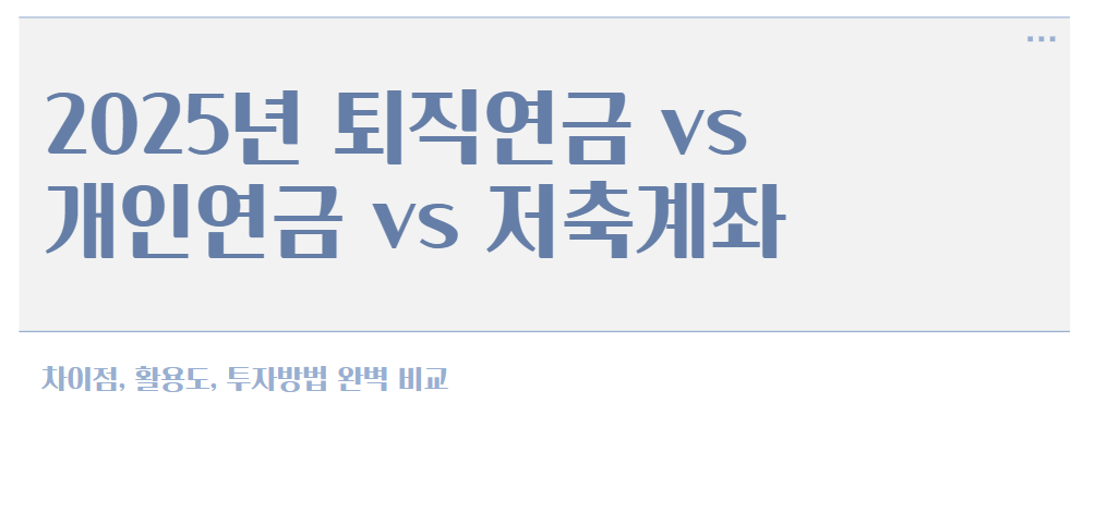 퇴직연금 vs 개인연금 vs 저축계좌