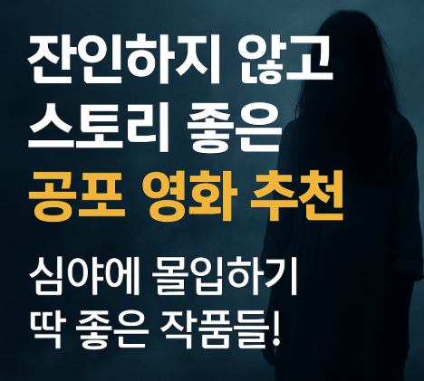 잔인하지 않고 스토리 좋은 공포 영화 추천 관련 사진