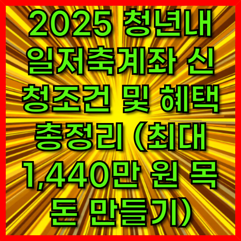 2025 청년내일저축계좌 신청조건 및 혜택 완벽정리
