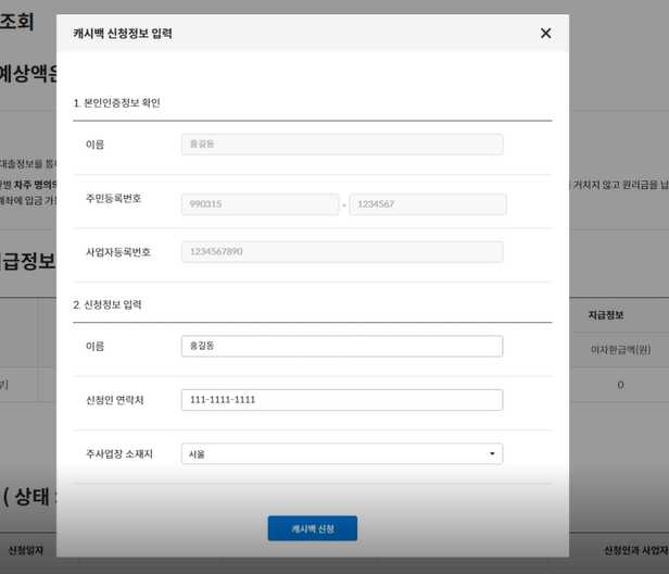 소상공인-이자환급-신청자-정보-입력-화면