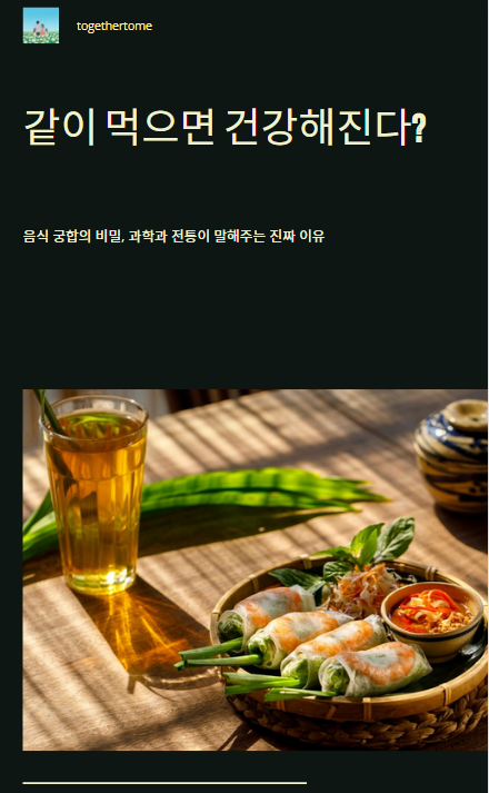 같이 먹으면 건강해진다?