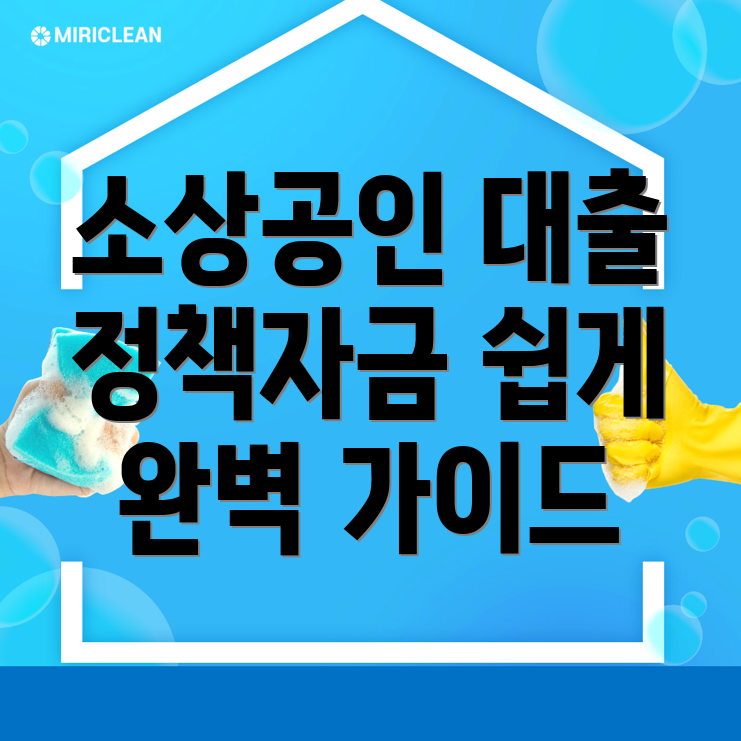 소상공인 정책자금 대출