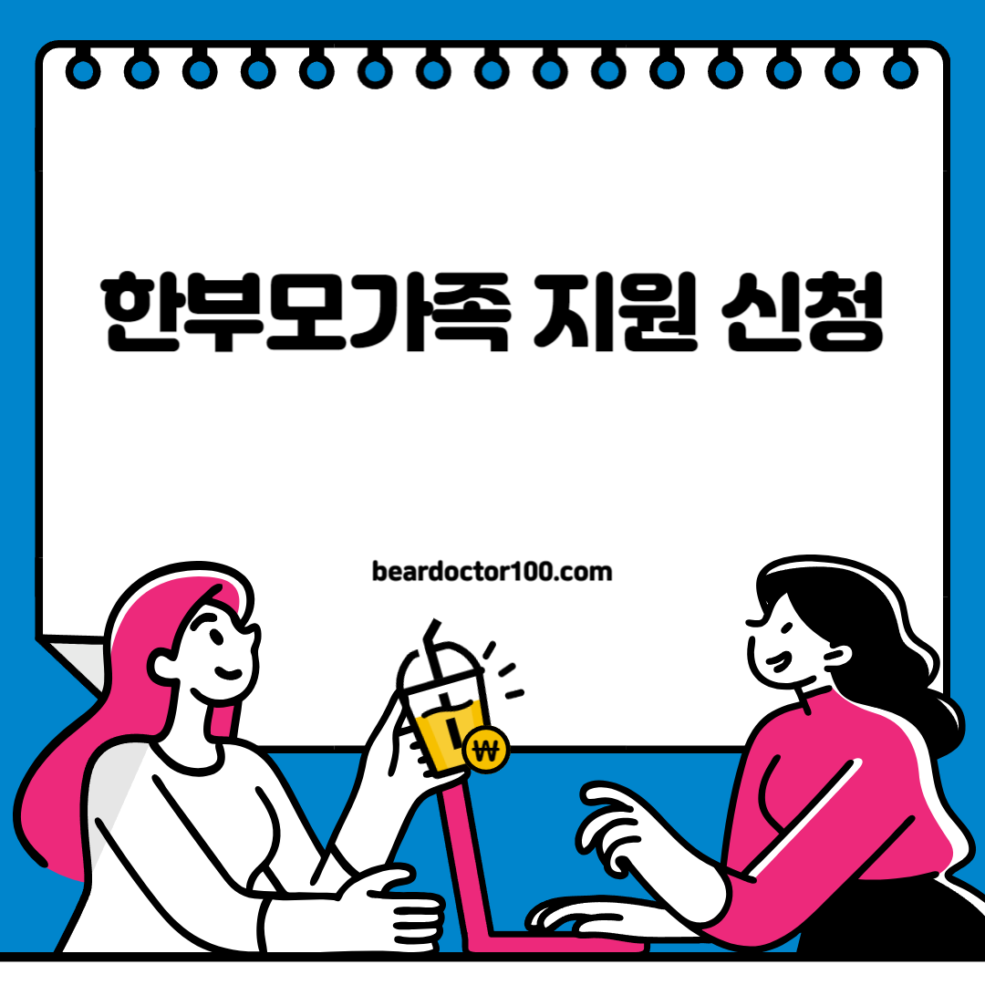 한부모가족 지원 신청