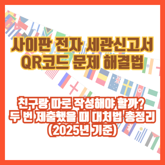 사이판 전자 세관신고서 QR코드 문제 해결법|친구랑 따로 작성해야 할까? 두 번 제출했을 때 대처법 총정리 (2025년 기준)