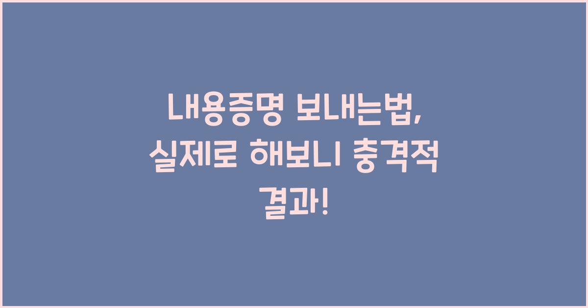 내용증명 보내는법