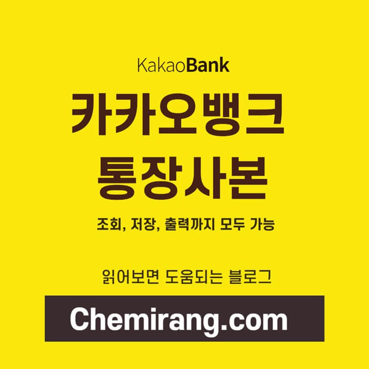 카카오뱅크-통장사본-조회-저장-출력-썸네일