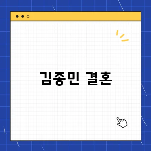 김종민 결혼, 11세 연하 사업가 와이프