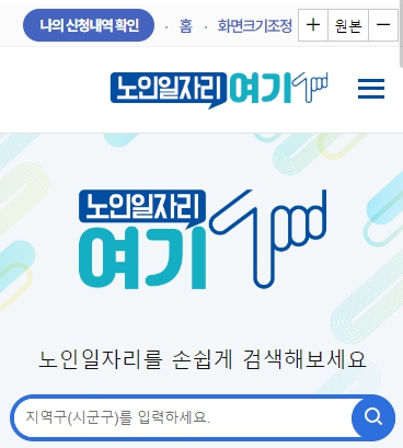 노인일자리여기-홈페이지