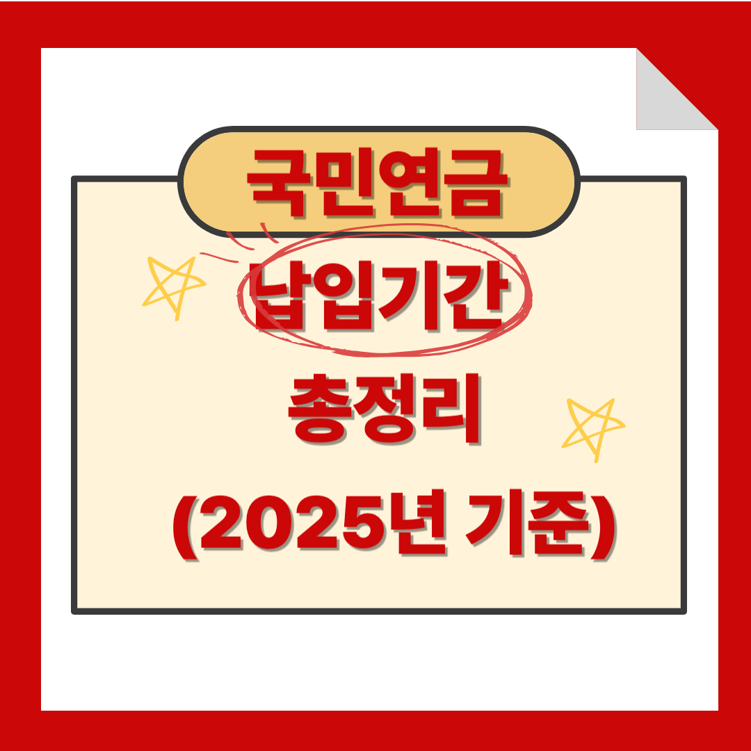 국민연금 납입기간 총정리