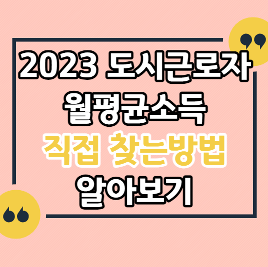 월평균소득-구하는-방법-월평균소득-표