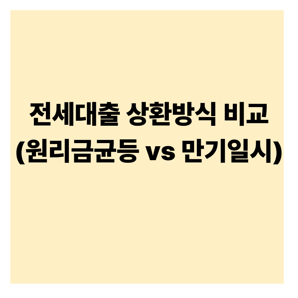 전세자금대출 상환 방식: 원리금균등 vs 만기일시 완벽 비교