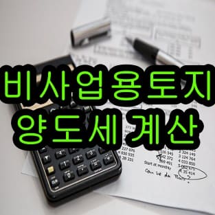 비사업용토지 양도세