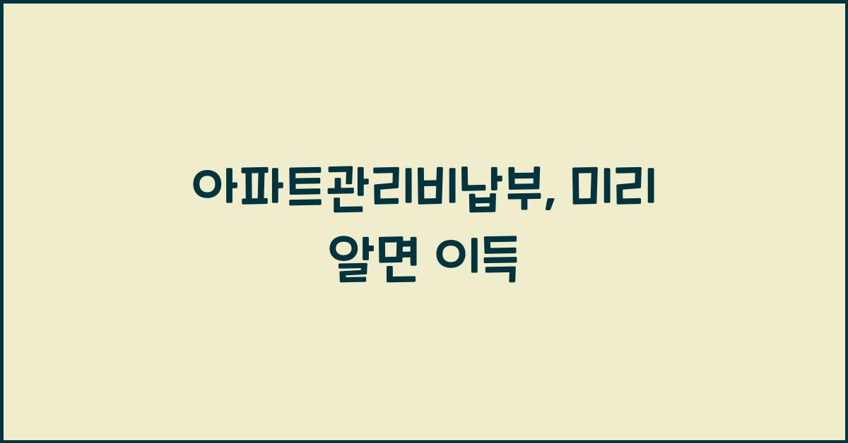 아파트관리비납부