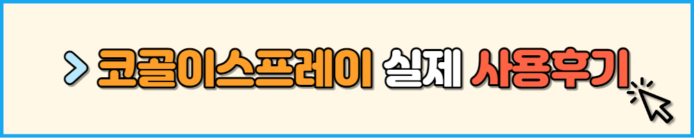 코골이스프레이 실제 리뷰