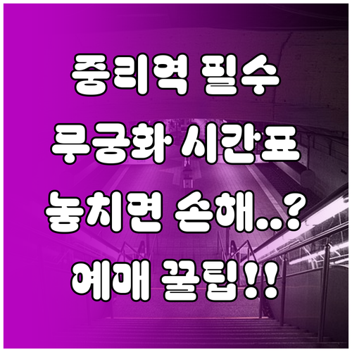 경부선 중리역 무궁화호 운행 시간 및..