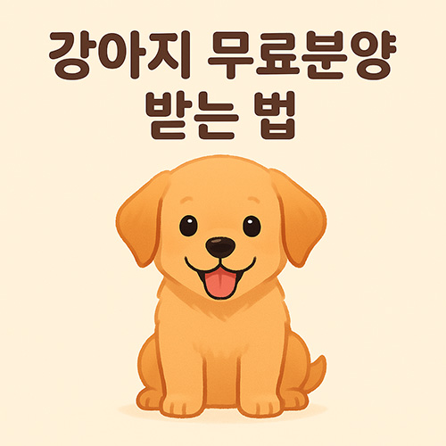 강아지-무료분양-받는-법