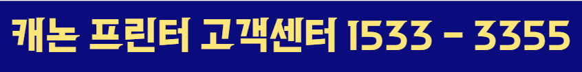 캐논 프린터 서비스센터 전화번호