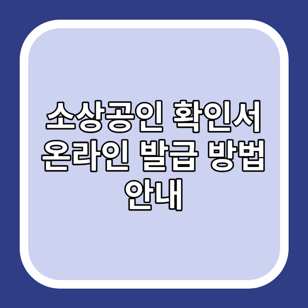 소상공인-확인서-온라인-발급-방법-안내