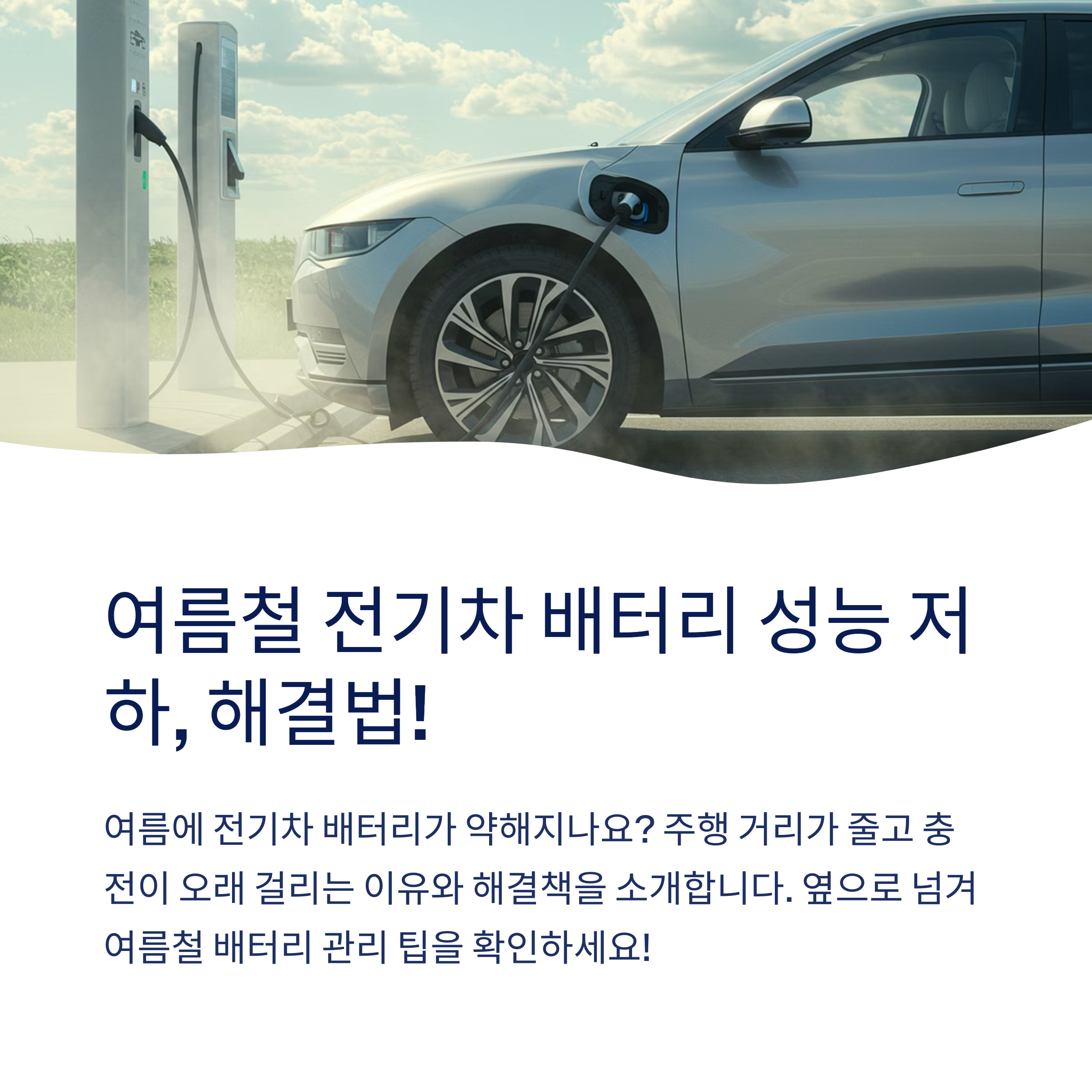 여름철 전기차 배터리 효율 높이는 방법 5가지