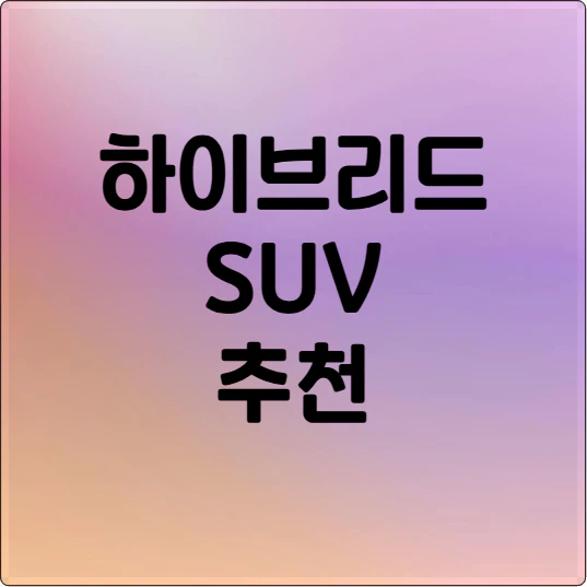 하이브리드 SUV 추천 문구
