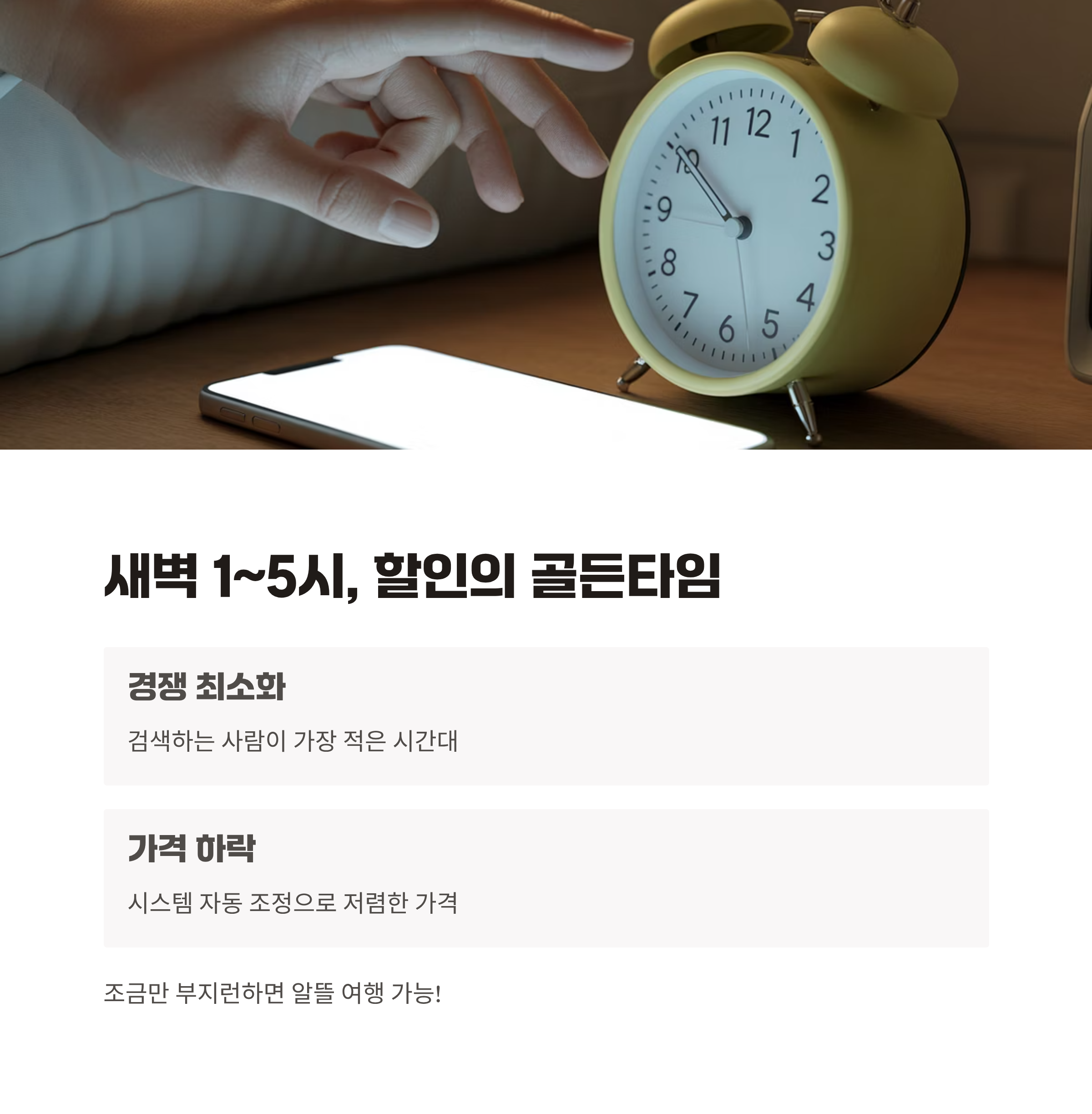 새벽 시간대, 놓치지 말아야 할 할인 찬스