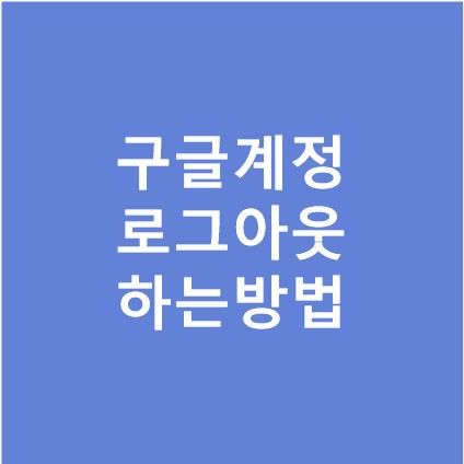구글 계정 로그아웃 방법