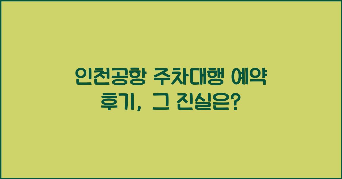 인천공항 주차대행 예약 후기