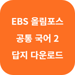EBS 올림포스 공통 국어 2 2022 개정 답지 섬네일
