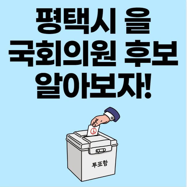 평택시 을 국회의원 후보 알아보자 썸네일 이미지