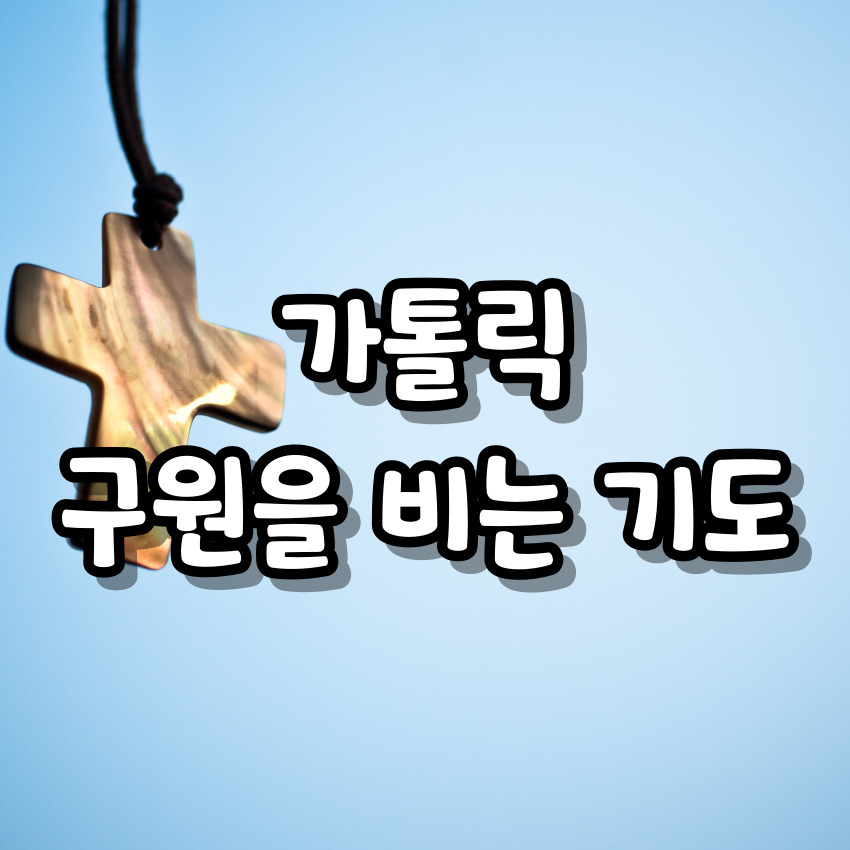 가톨릭 구원을 비는 기도