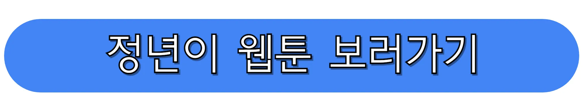 정년이-웹툰-보러가기