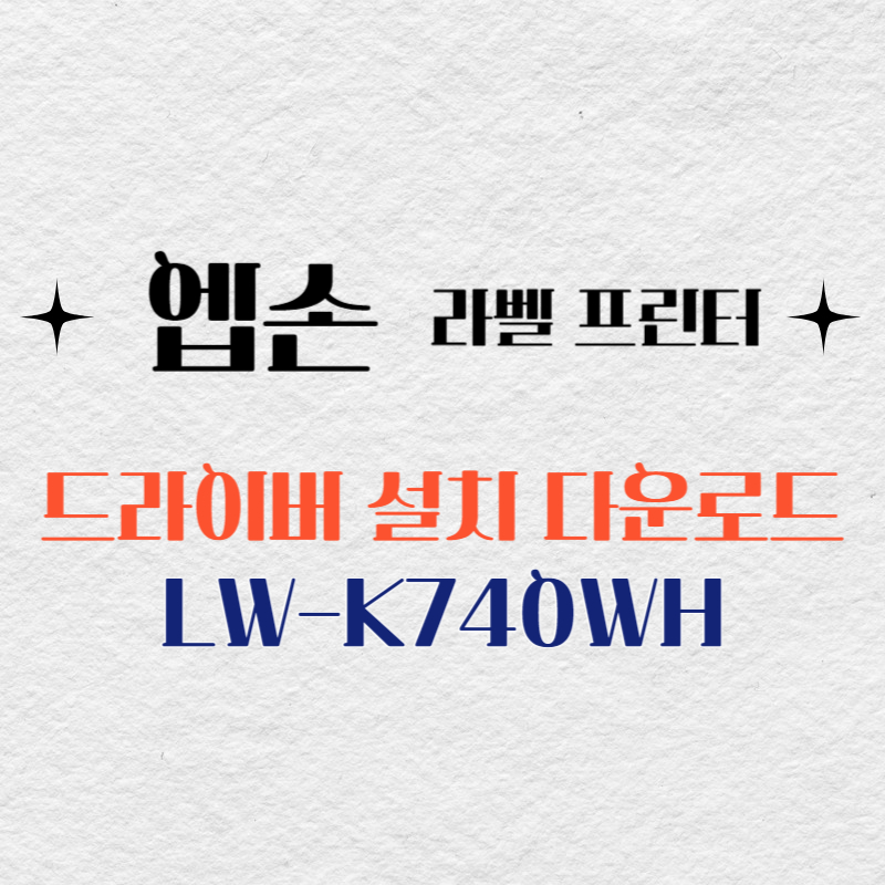 엡손 라벨프린터 LW-K740WH 드라이버 다운로드