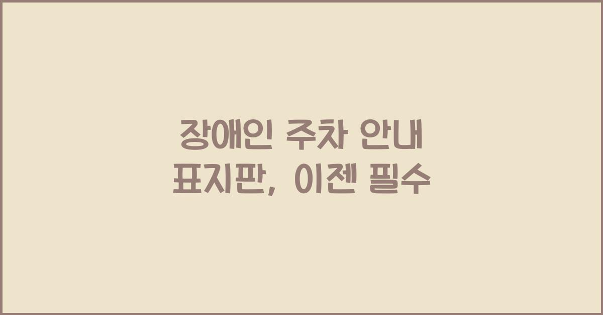 장애인 주차 안내 표지판