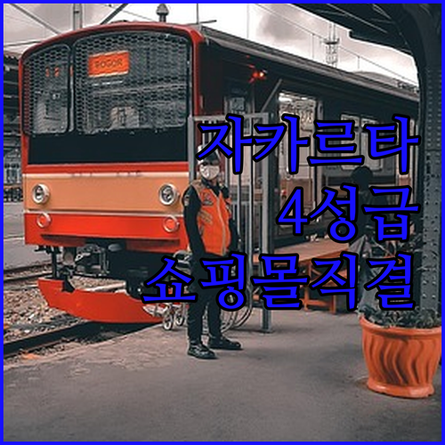 자카르타 4성급 호텔 추천 TOP 4..