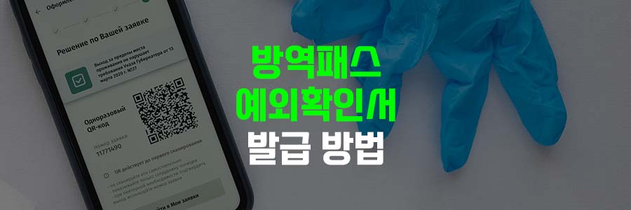 방역패스 예외확인서 발급 방법