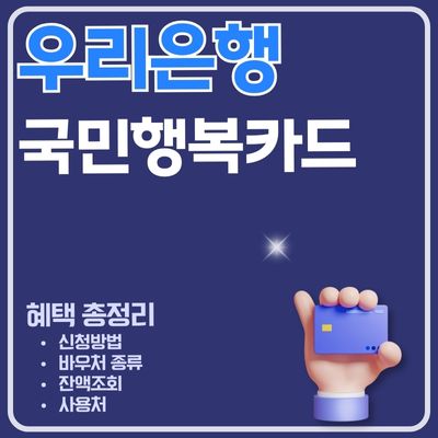 썸네일_국민행복카드 우리은행 신청 완벽정리 (바우처 사용법, 잔액조회, 연회비, 사용등록)