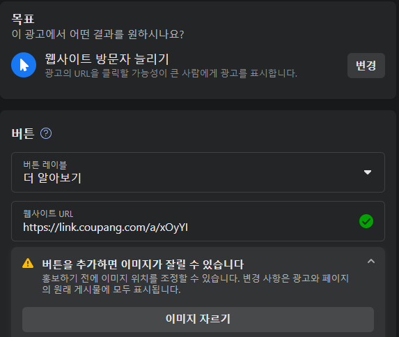 홍보 목표와 버튼 설정 화면 사진