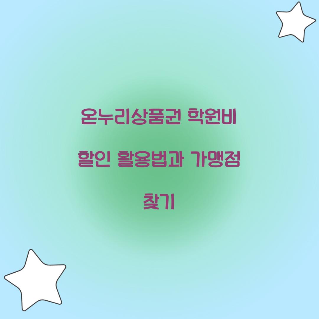 온누리상품권 학원비 할인