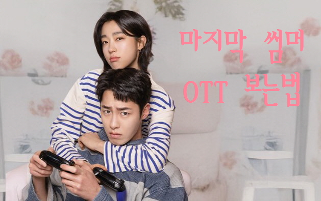 KBS2 드라마 마지막 썸머 OTT 보는법, 기본정보, 몇부작, 시청률, 등장인물, 인물관계도