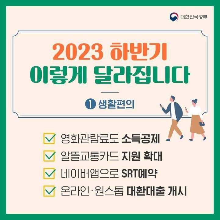2023 하반기 이렇게 달라집니다. ① 생활편의