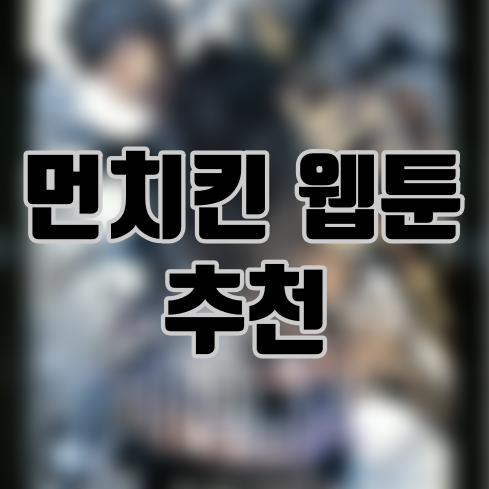 먼치킨 웹툰 추천