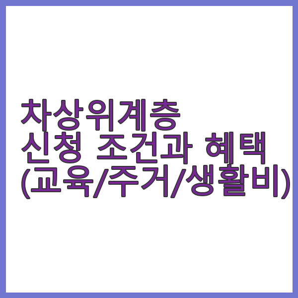 차상위계층 신청 조건과 혜택