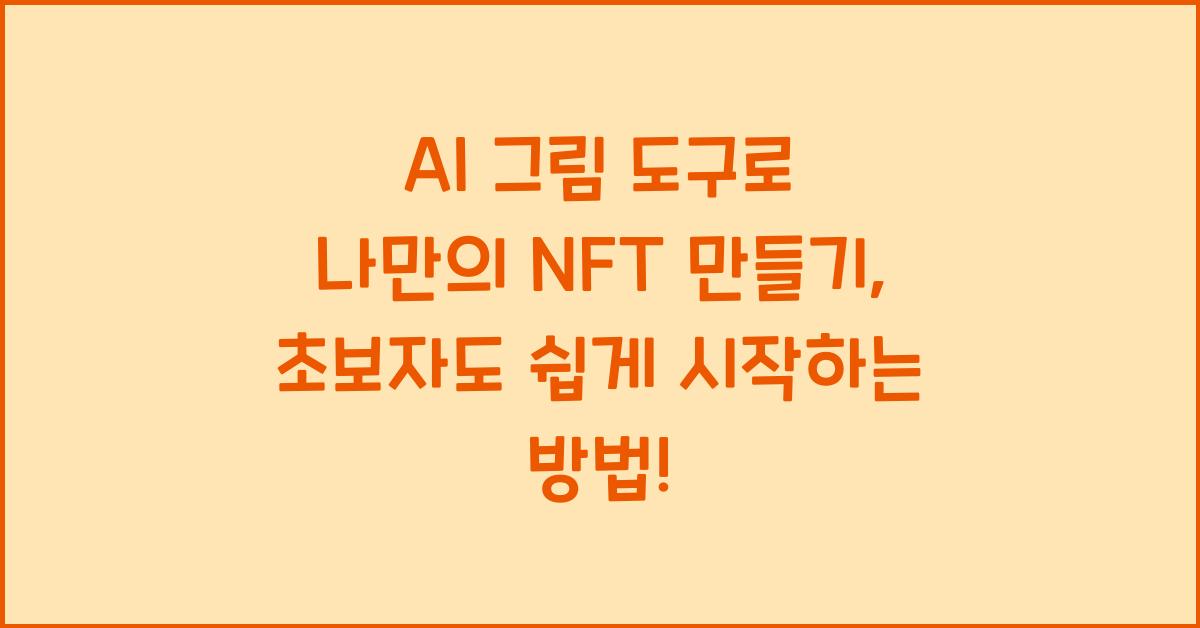 AI 그림 도구로 나만의 NFT 만들기