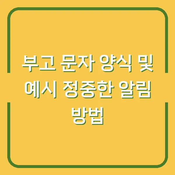 부고 문자 양식 및 예시 정중한 알림 방법
