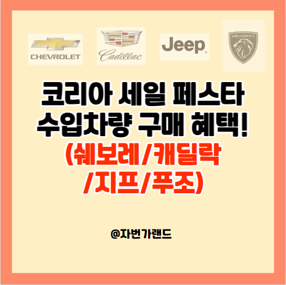 코리아세일페스타-수입-자동차-행사(쉐보레/캐딜락/지프/푸조)