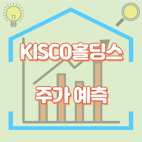 KISCO홀딩스_썸네일